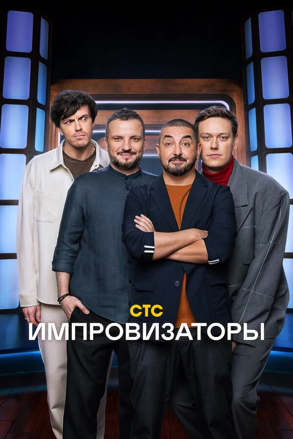 Импровизаторы постер - смотреть онлайн